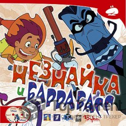 Незнайка и Баррабасс (2005)