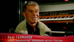Олег Газманов. Я сделан в СССР (2012) 