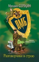 Серегин Михаил - Серия «ДМБ» [6 книг]