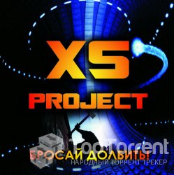 XS Project - Бросай долбить! (2012)