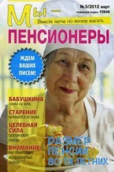 Мы пенсионеры (2012) 3 номера