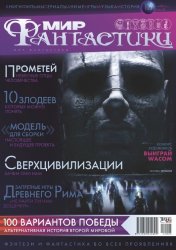 Мир фантастики №5 (май 2012)