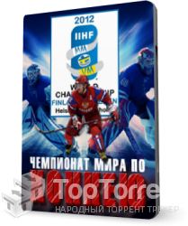 Хоккей. ЧМ 2012. Россия-Чехия (13.05.2012)