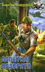 Конюшевский Владислав - Серия «Попытка возврата» [4 книги] (2009-2010)
