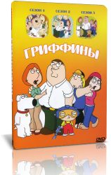 Гриффины (1-3 сезон) (1999-2003)