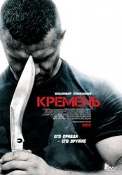 Кремень (2012)