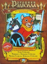 Хроники Рэдвола / Redwall [Сезон 1-3] (1999-2001)