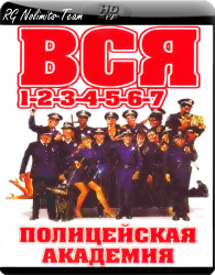 Полицейская академия Коллекция  (1984-1994)