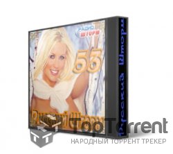 Радио Шторм - Сборник "Русский Шторм - 53" (2012)