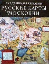 Русские карты Московии XV – начала XVI века (1974)