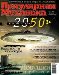Популярная механика №6 (Июнь) (2012)