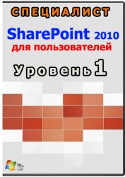 Специалист - SharePoint 2010 для пользователей. Уровень 1 (2012)