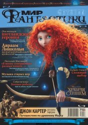 Мир фантастики №6 (июнь 2012)