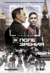 В поле зрения / Person of Interest [Сезон 1] (2011)