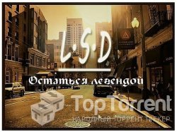 L.S.D. - Остаться легендой 