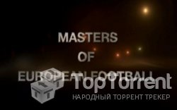 Мастера Европейского Футбола / Masters of European Football (2012)