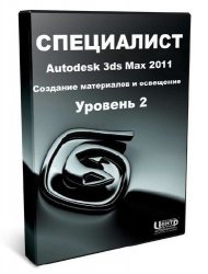 Специалист - Autodesk 3ds Max 2011. Уровень 2. Создание материалов и освещение (2011)