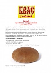Квас хлебный. Популярные рецепты (2012)
