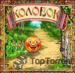 Колобок