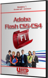 Adobe Flash CS5/CS4 - Уровень 1. Основы веб - анимации (2010)