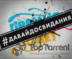 Премия МУЗ-ТВ - Давайдосвидания (2012)
