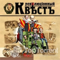 Революционный квест