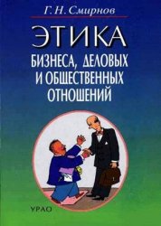 Смирнов Г.Н. - Этика бизнеса, деловых и общественных отношений (2001)