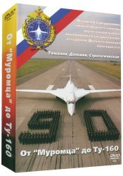 От "Муромца" до Ту-160 (2004) 