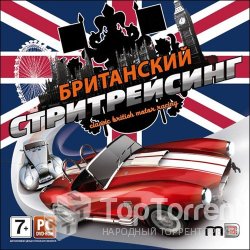 Британский Стритрейсинг: Скоростная Классика / Classic British Motor Racing