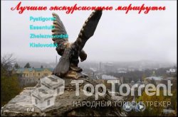 Лучшие экскурсионные туры Северного Кавказа