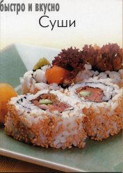 Как приготовить суши (2002)