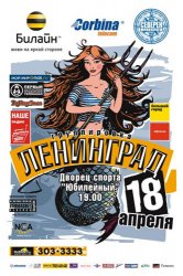 Ленинград - Концерт в ДС "Юбилейный" (2008)