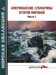 Американские субмарины Второй Мировой. Часть 1 (2012)