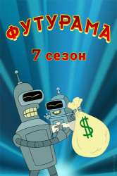 Футурама  Futurama (7 сезон ) (2012)