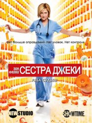 Сестра Джеки / Nurse Jackie (4 сезон 2012)