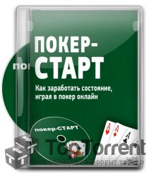 Видеокурс: Покер-Старт (Как играть в покер 2012)