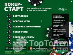 Видеокурс: Покер-Старт (Как играть в покер 2012)