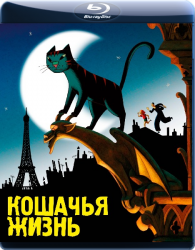 Кошачья жизнь / A Cat in Paris / Une vie de chat (2010)