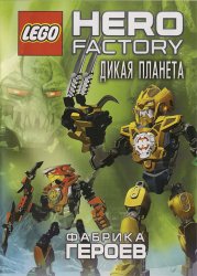 Фабрика героев: Дикая планета / Hero factory: Savage planet (2011)
