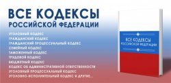 Все кодексы Российской Федерации [Консультант Плюс] (2012)