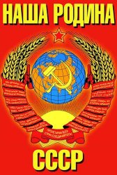 Сборник - Наша Родина - СССР