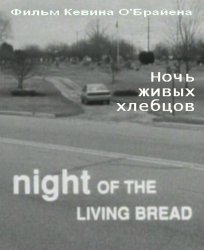 Ночь живых хлебцов / Night of the living Bread (1990) 
