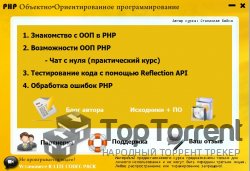 PHP – объектно-ориентированное программирование с нуля (2012)