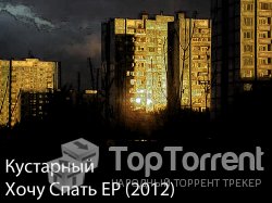 Кустарный - Хочу Спать EP (2012)