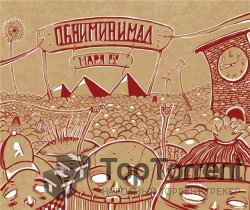 Маря PSP - Обниминимал (2012)