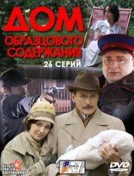 Дом образцового содержания (2012)