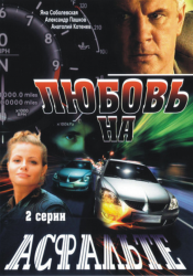 Любовь на асфальте / Не врите девушкам (2008)