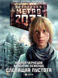 Чернецов Андрей, Леженда Валентин - Вселенная Метро 2033: Слепящая Пустота (2012)
