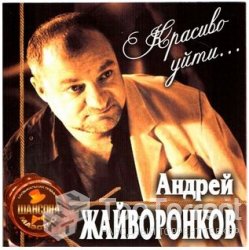 Жайворонков Андрей - Красиво уйти (2011)