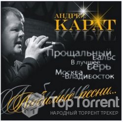 Карат Андрей - Любимые песни (2011)